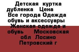 Детская  куртка-дубленка › Цена ­ 850 - Все города Одежда, обувь и аксессуары » Женская одежда и обувь   . Московская обл.,Лосино-Петровский г.